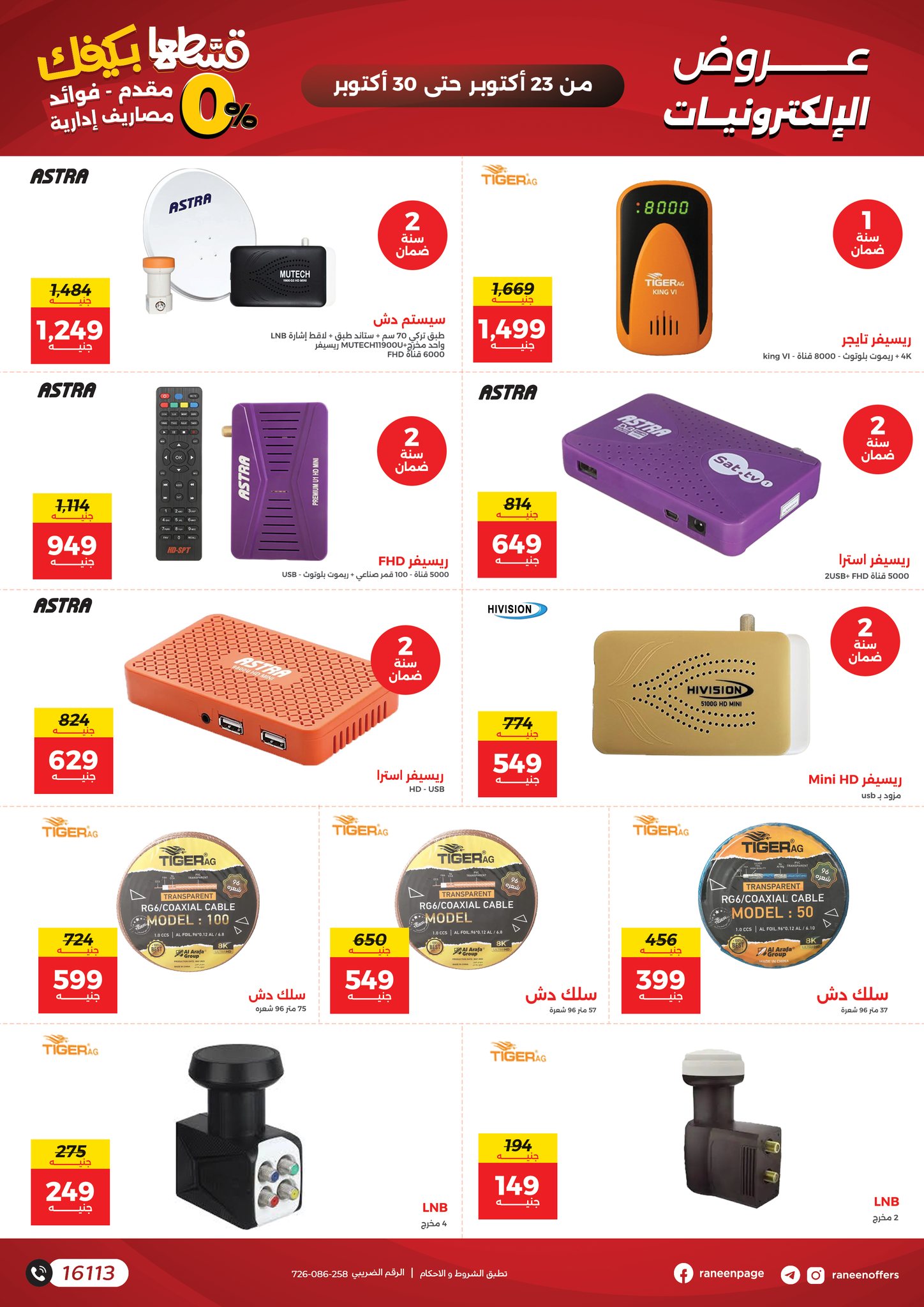 raneen offers from 22oct to 10oct 2025 عروض رنين من 22 أكتوبر حتى 10 أكتوبر 2025 صفحة رقم 18